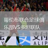 哥倫布聯(lián)合足球俱樂部VS多坦聯(lián)隊