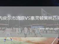 內皮爾市流浪VS惠靈頓奧林匹克