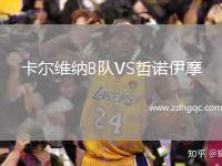 卡爾維納B隊VS哲諾伊摩