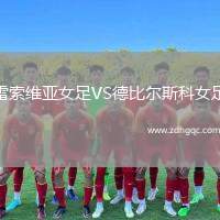 雷索維亞女足VS德比爾斯科女足