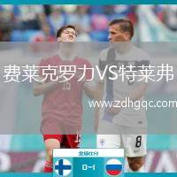 費(fèi)萊克羅力VS特萊弗