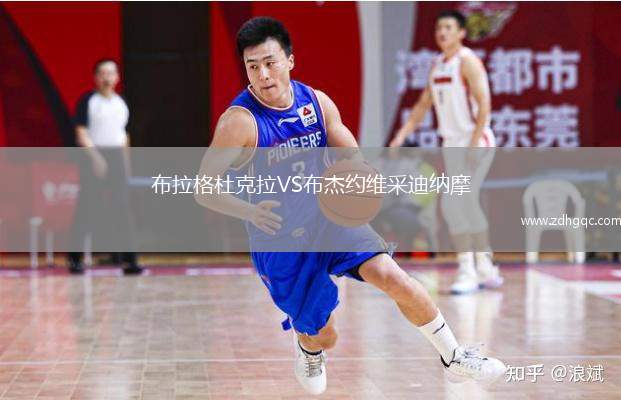 布拉格杜克拉VS布杰約維采迪納摩