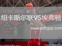紐卡斯?fàn)柭?lián)VS埃弗頓