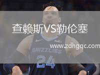 查賴斯VS勒倫塞