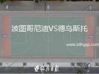 波圖哥尼迪VS德烏斯托
