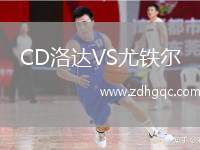 CD洛達VS尤鐵爾