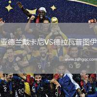 亞德蘭戴卡尼VS德拉瓦普?qǐng)D伊