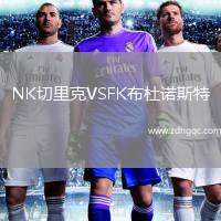 NK切里克VSFK布杜諾斯特