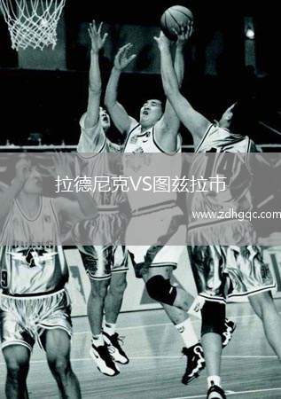 拉德尼克VS圖茲拉市