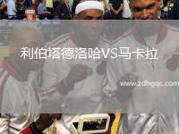 利伯塔德洛哈VS馬卡拉
