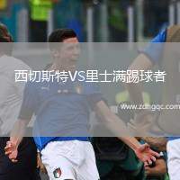 西切斯特VS里士滿踢球者