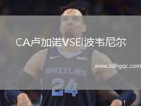 CA盧加諾VSEl波韋尼爾