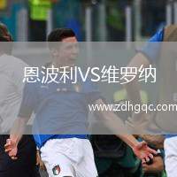 恩波利VS維羅納