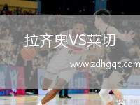 拉齊奧VS萊切