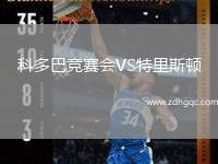 科多巴競(jìng)賽會(huì)VS特里斯頓