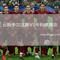 云斯卡爾達斯VS卡利體育會