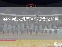 塔科馬反抗者VS北得克薩斯