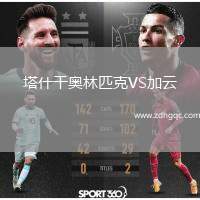塔什干奧林匹克VS加云