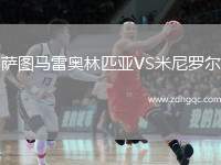 薩圖馬雷奧林匹亞VS米尼羅爾