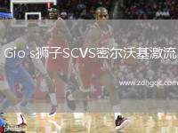 Gio`s獅子SCVS密爾沃基激流