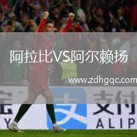 阿拉比VS阿爾賴揚(yáng)