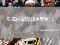 勒格納諾VS路易斯羅馬