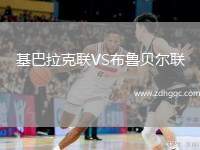 基巴拉克聯(lián)VS布魯貝爾聯(lián)