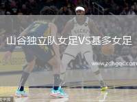 山谷獨(dú)立隊(duì)女足VS基多女足
