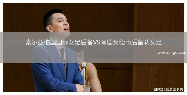 索爾茲伯里國際女足后備VS阿德萊德市后備隊女足