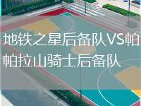 地鐵之星后備隊(duì)VS帕拉山騎士后備隊(duì)