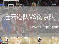 連云港隊(duì)VS南京隊(duì)