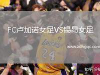 FC盧加諾女足VS錫昂女足