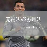 無(wú)錫隊(duì)VS蘇州隊(duì)