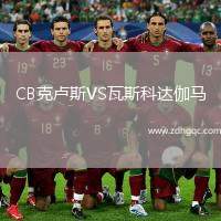 CB克盧斯VS瓦斯科達伽馬