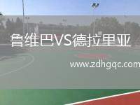 魯維巴VS德拉里亞