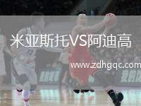 米亞斯托VS阿迪高
