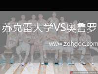 蘇克雷大學VS奧魯羅