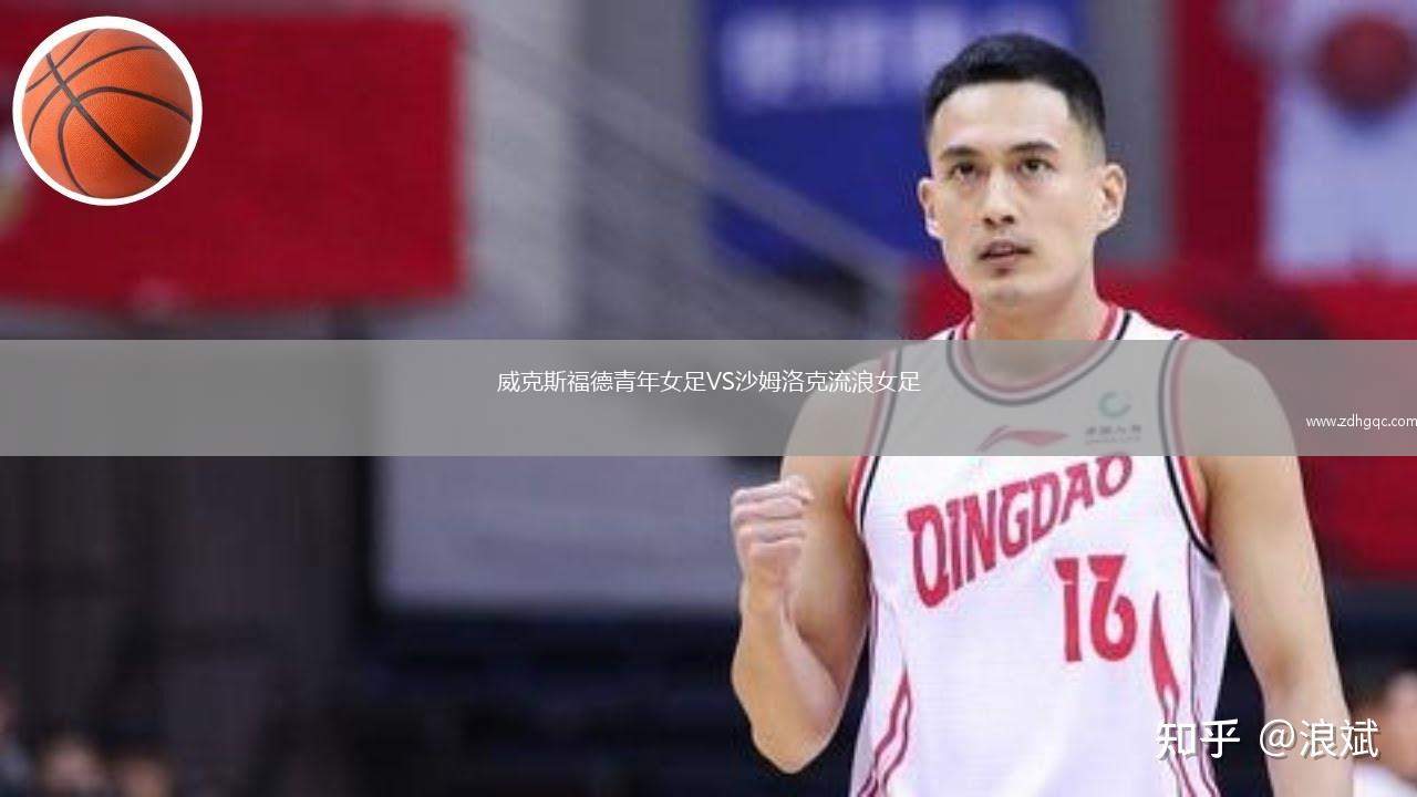 威克斯福德青年女足VS沙姆洛克流浪女足