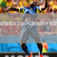 亞隆城女足VSFC條約聯(lián)合女足