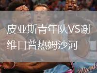 皮亞斯青年隊(duì)VS謝維日普熱姆沙河