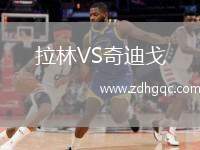 拉林VS奇迪戈