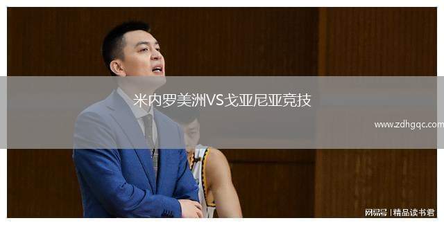 米內(nèi)羅美洲VS戈亞尼亞競(jìng)技