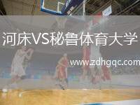 河床VS秘魯體育大學(xué)