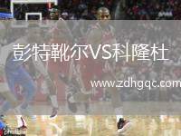 彭特靴爾VS科隆杜