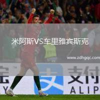 米阿斯VS車(chē)?yán)镅刨e斯克