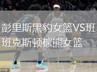 彭里斯黑豹女籃VS班克斯頓棕熊女籃