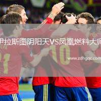 伊拉斯圖陰陽天VS鳳凰燃料大師