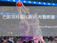 巴斯克特桑托斯VS布魯斯基