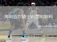 庫利亞坎騎士VS賈利斯科