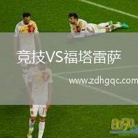 競技VS福塔雷薩